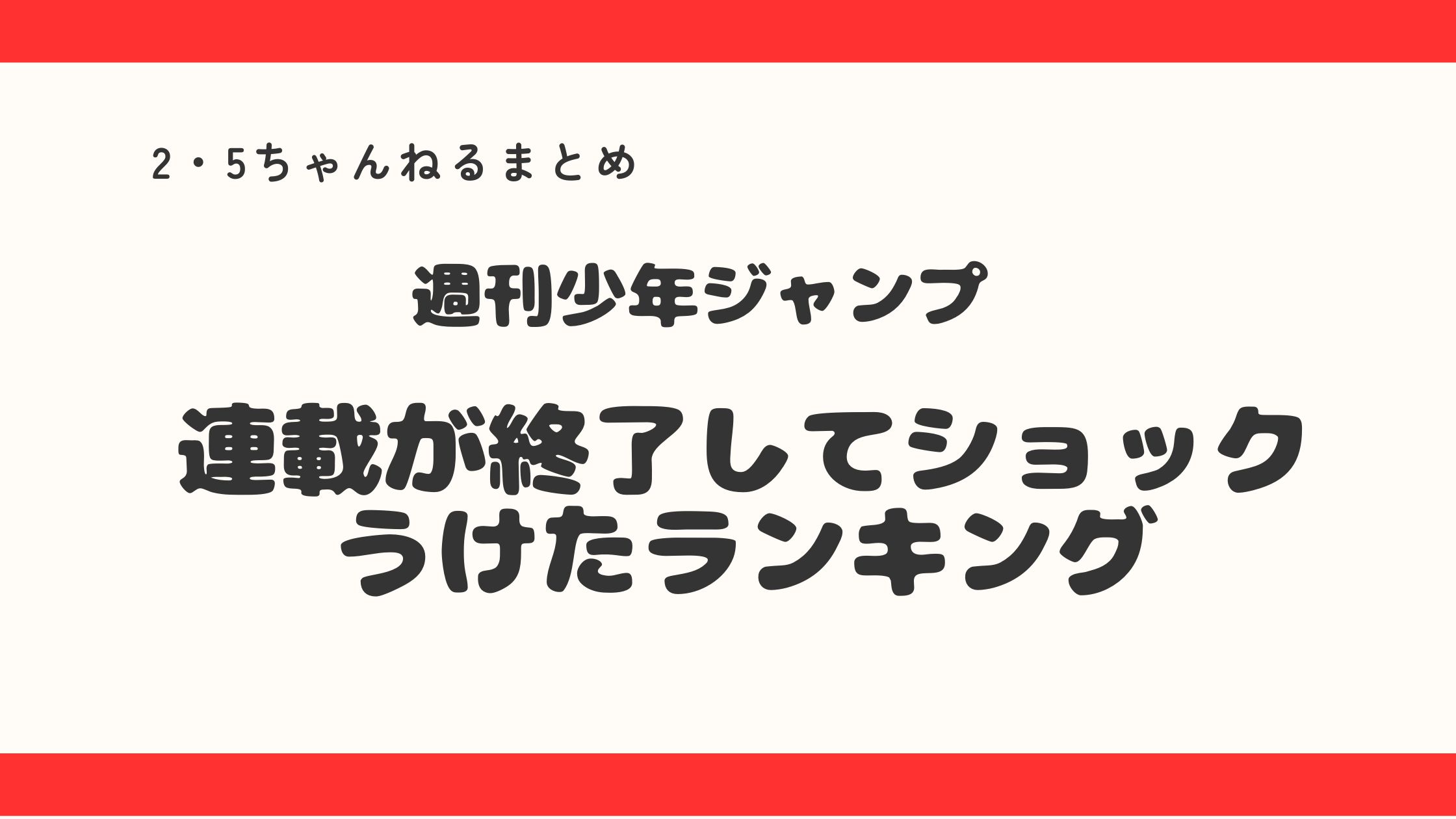 週刊少年ジャンプの連載が終了してえショックうけたランキング！1位に輝いた漫画って・・・